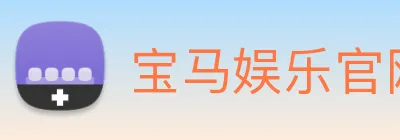 宝马娱乐官网 logo